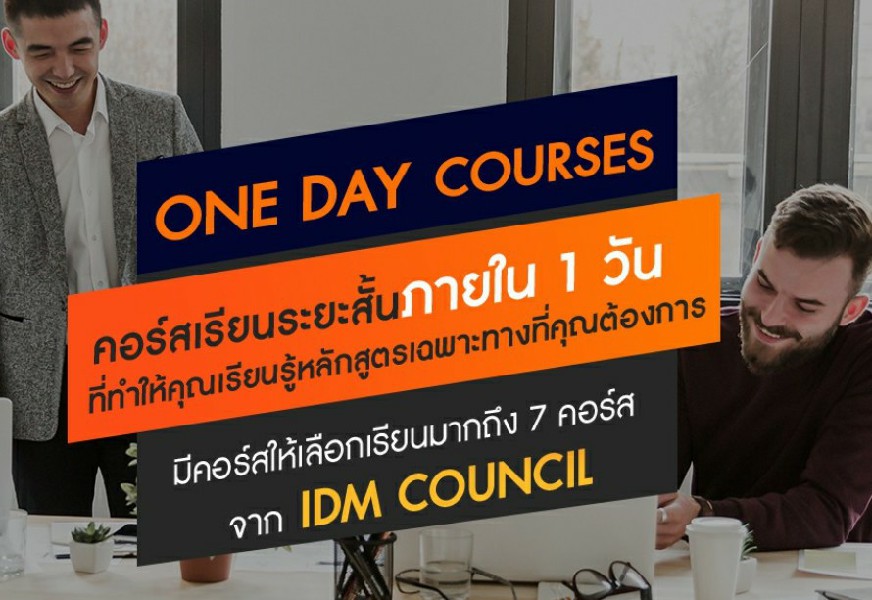 คอร์สเรียนระยะสั้น 1 วัน ด้าน Digital Marketing