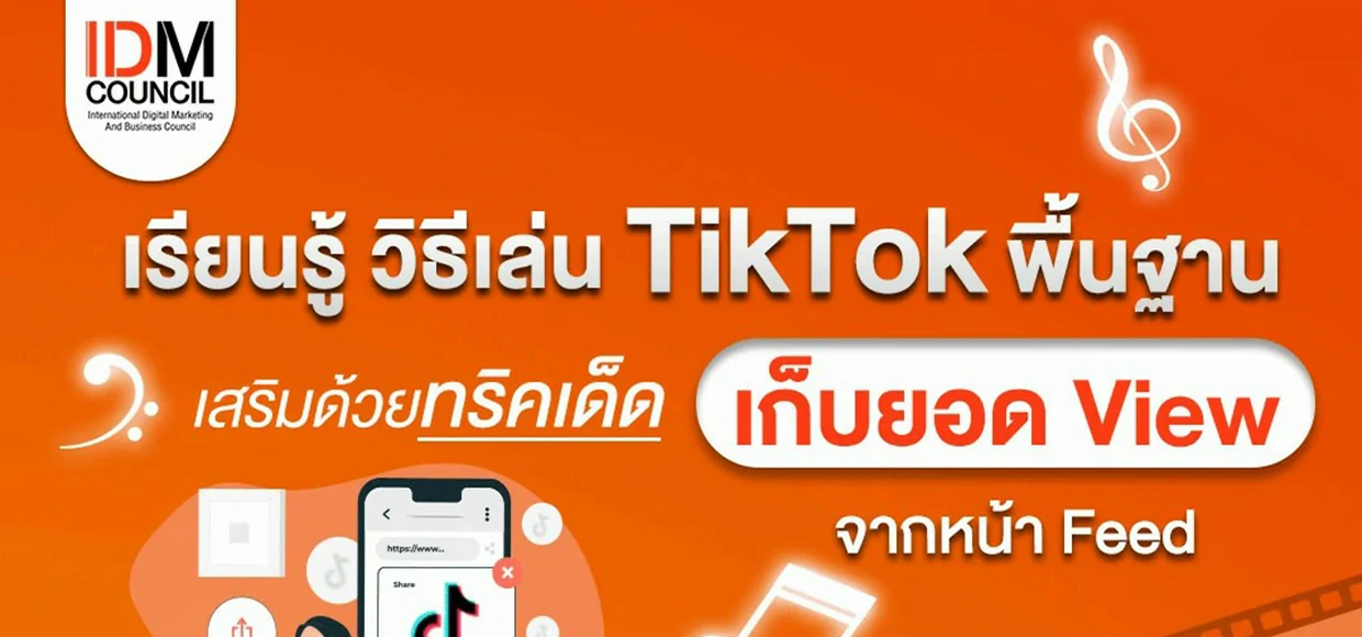  วิธีเล่น TikTok สูตรรวบรัด พร้อมเคล็ดลับ