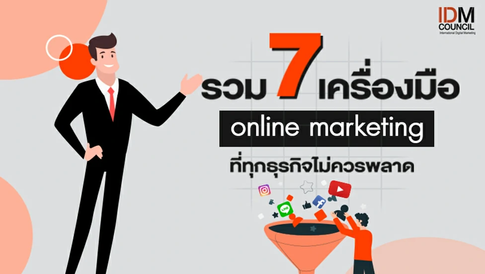 รวม 7 เครื่องมือ Online Marketing ที่ทุกธุรกิจไม่ควรพลาด Idmcouncil