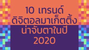 เทรนด์ดิจิตอลมาเก็ตติ้ง 2020