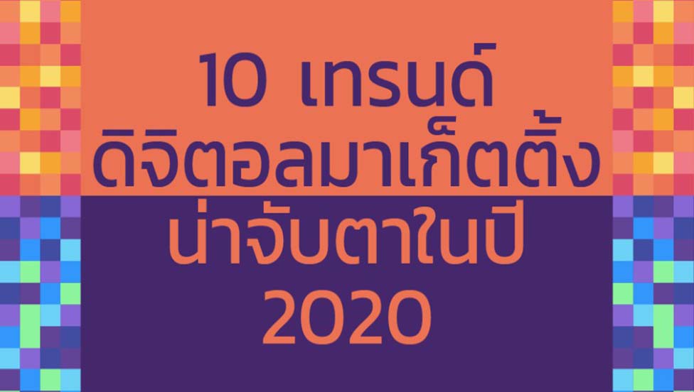 เทรนด์ดิจิตอลมาเก็ตติ้ง 2020