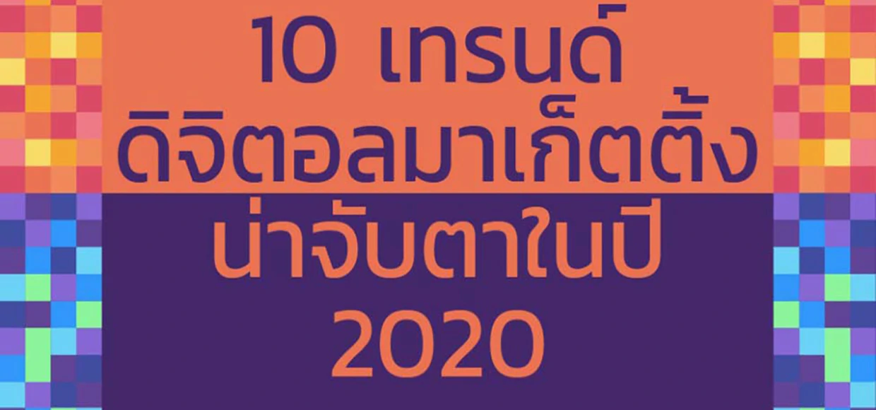 10 เทรนด์ดิจิตอลมาเก็ตติ้งน่าจับตาในปี 2020