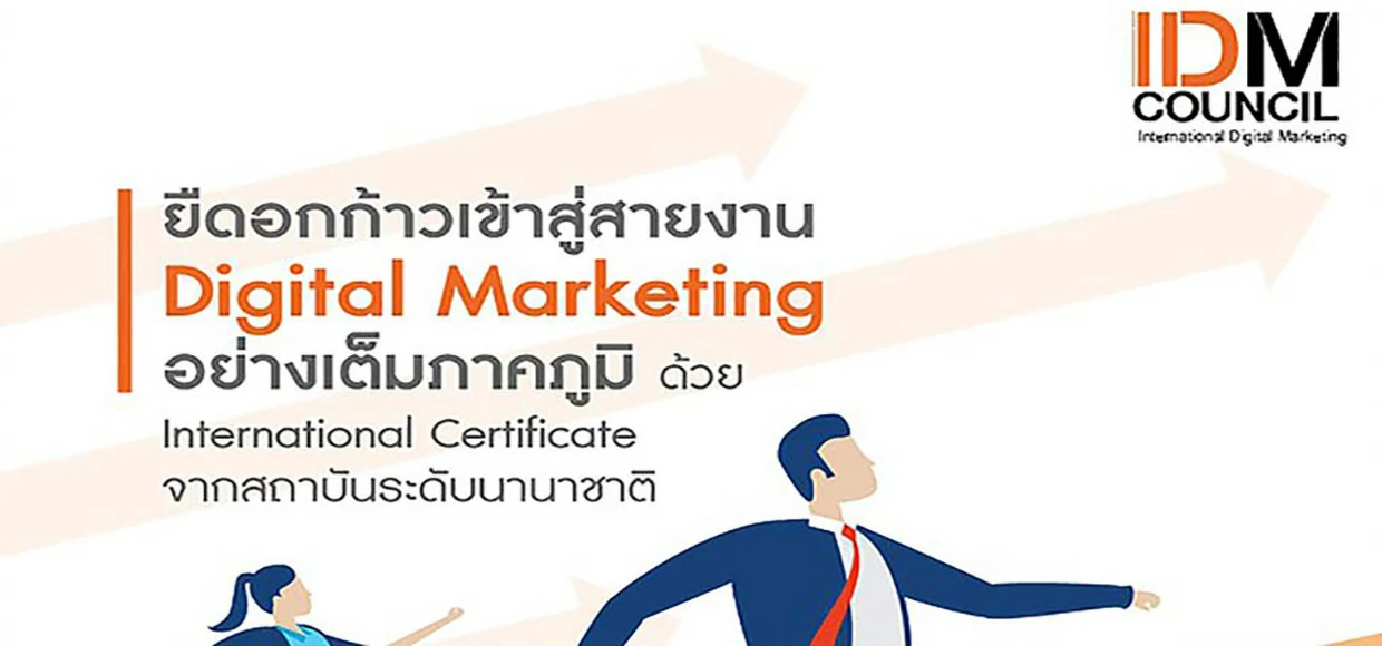 เข้าสู่สายงาน Digital Marketing ด้วย Certificate