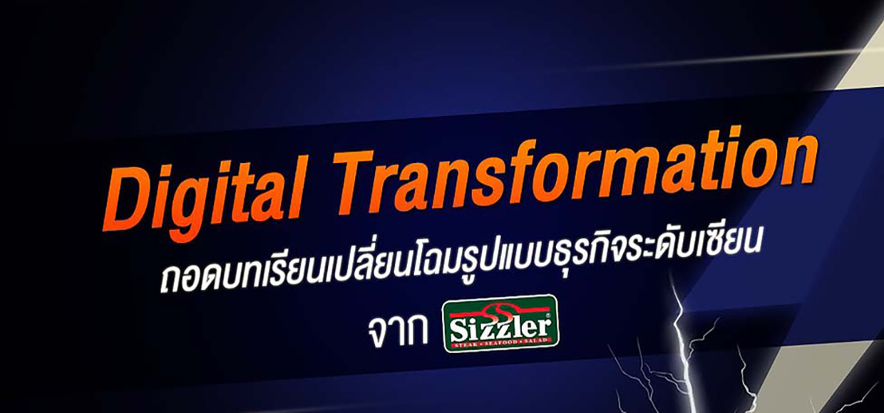 Digital Transformation ถอดบทเรียน เปลี่ยนโฉมรูปแบบธุรกิจจาก Sizzler