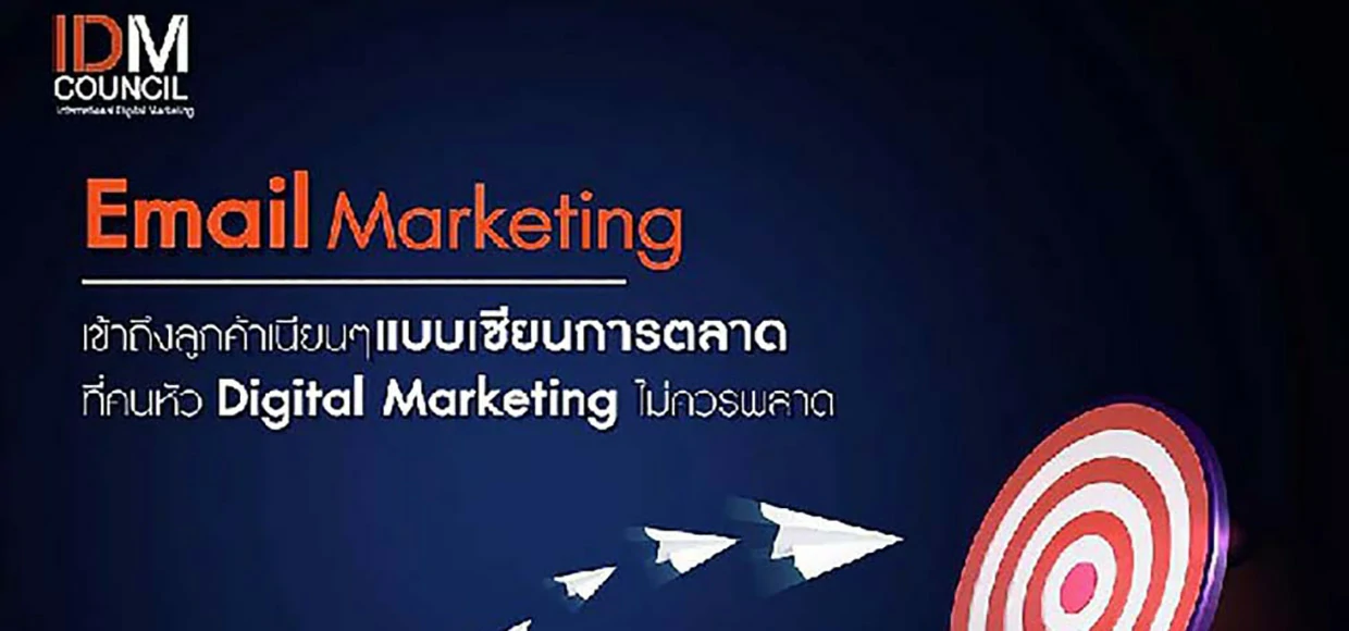 Email Marketing เข้าถึงลูกค้าเนียนๆแบบเซียนการตลาด