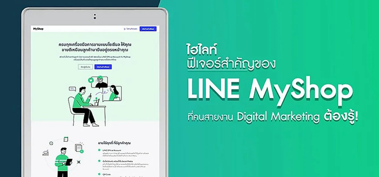 ไฮไลท์ฟีเจอร์สำคัญของ LINE My Shop