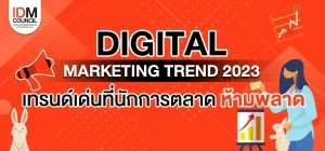 Digital Marketing Trend 2023 เหล่านักการตลาดห้ามพลาด