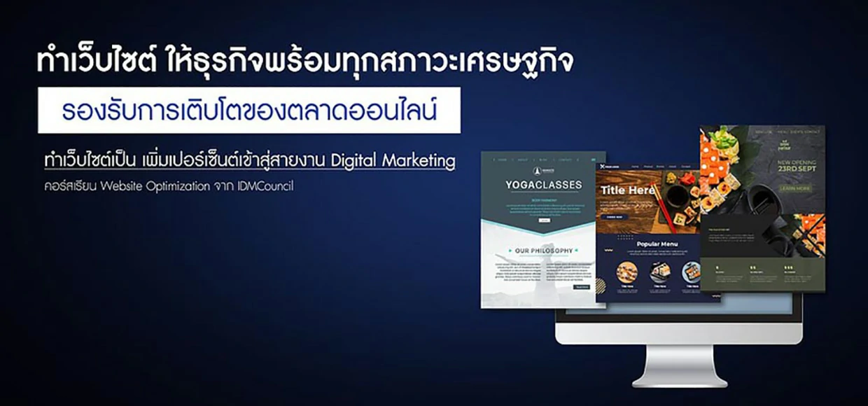 ทำเว็บไซต์ให้ธุรกิจพร้อมทุกวิกฤตรองรับการเติบโตของตลาดออนไลน์