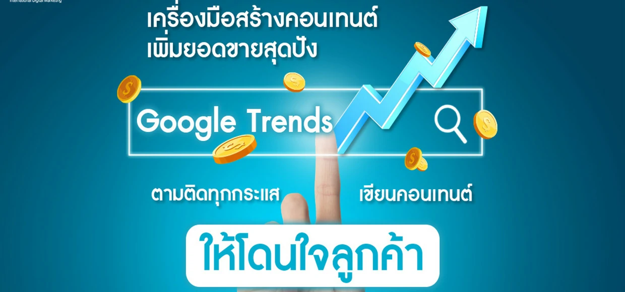 Google Trends เครื่องมือสร้างคอนเทนต์เพิ่มยอดขาย ตามติดทุกกระแส