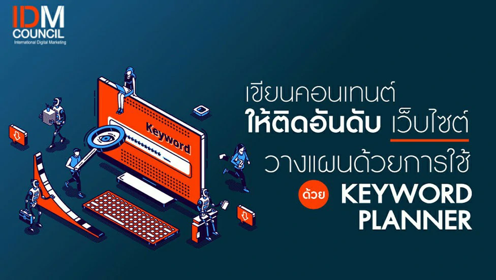 เขียนคอนเทนต์ติดอันดับเว็บไซต์ วางแผนด้วยการใช้ Keyword Planner