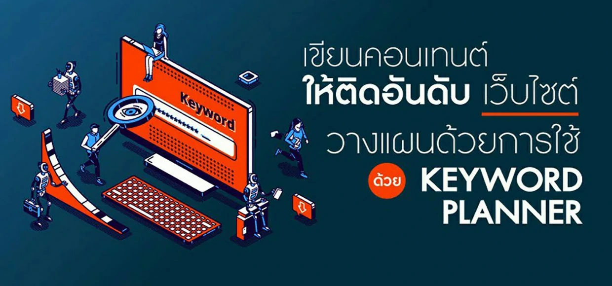 เขียนคอนเทนต์ติดอันดับเว็บไซต์ วางแผนด้วยการใช้ Keyword Planner