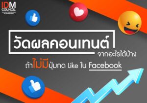 ตัวชี้วัดคุณภาพคอนเทนต์นอกจาก Like มีอะไรบ้าง