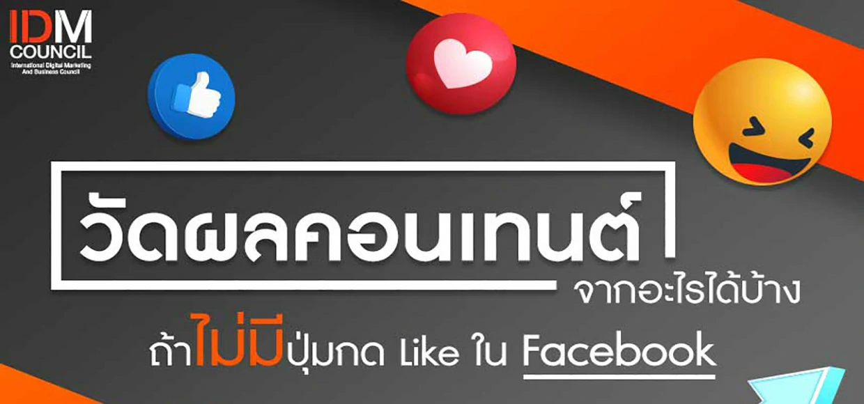 ตัวชี้วัดคุณภาพคอนเทนต์นอกจาก Like มีอะไรบ้าง