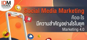 Social Media Marketing คืออะไร มีความสำคัญอย่างไร