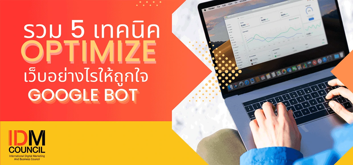 รวม 5 เทคนิค Optimize เว็บอย่างไรให้โดนใจ Google bot