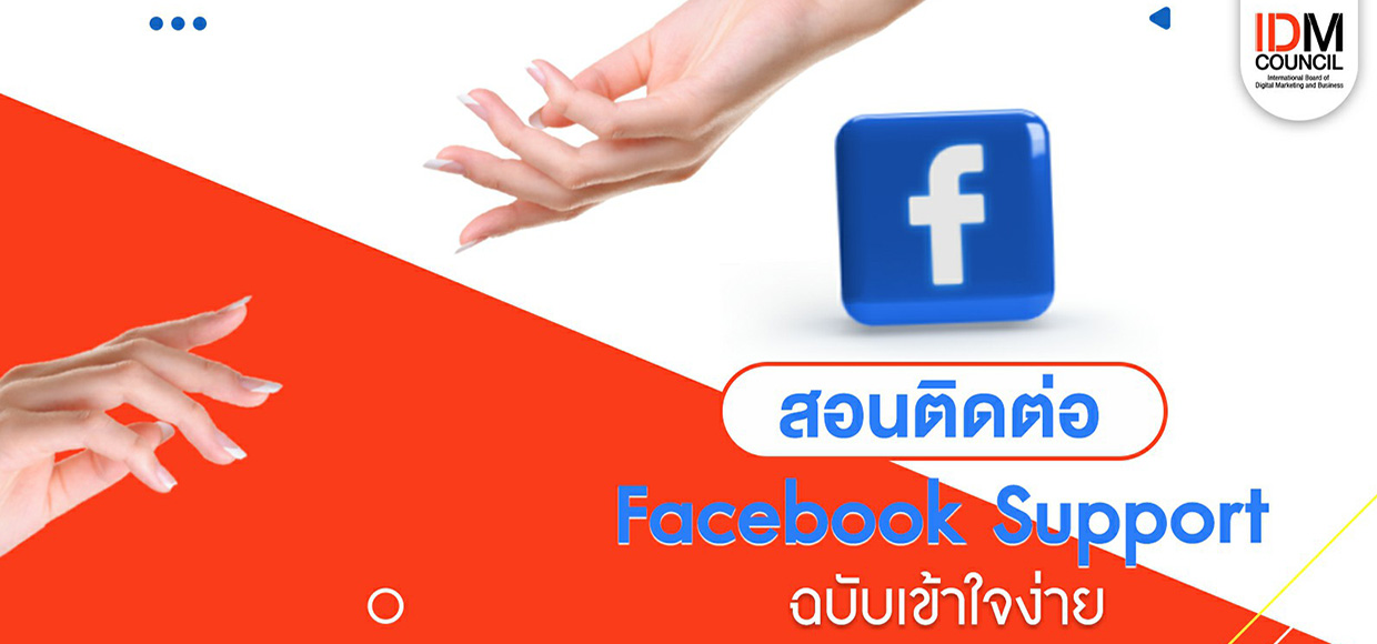 สอนติดต่อ Facebook Support คนไทย แชทง่าย โทรคุยได้