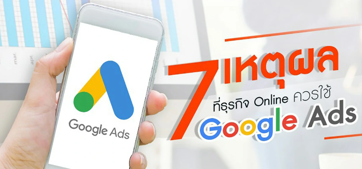 7 เหตุผลที่ควรใช้ Google ads หรือ โฆษณา บน Google