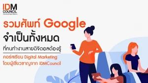 รวมศัพท์ Google จำเป็นทั้งหมดที่คนทำงานสายดิจิตอลต้องรู้ 