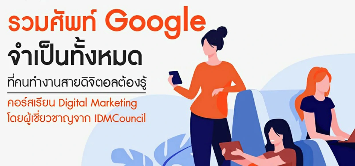 รวมศัพท์ Google จำเป็นทั้งหมดที่คนทำงานสายดิจิตอลต้องรู้ 