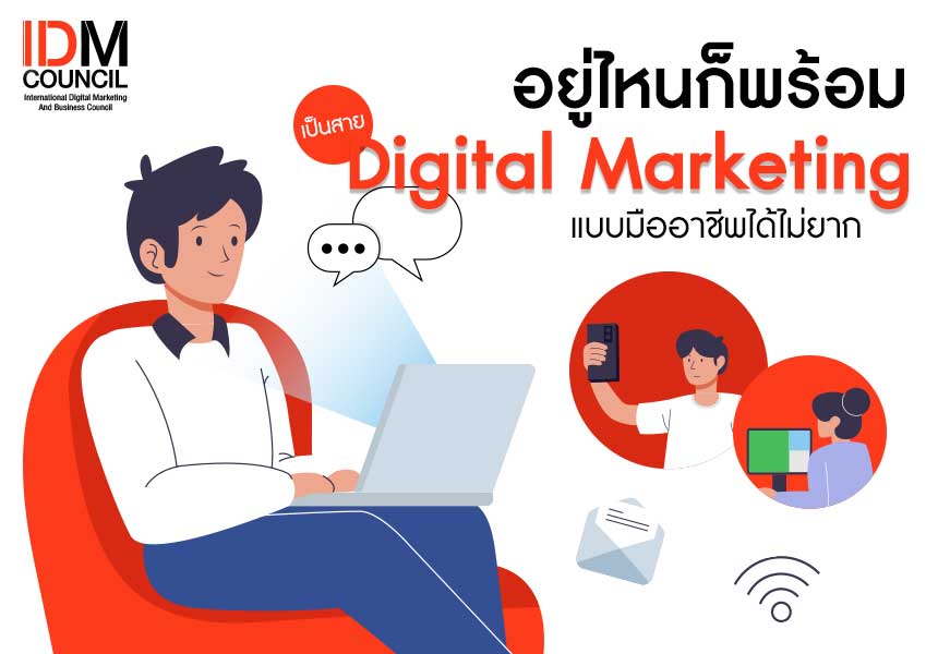 การตลาดออนไลน์ยุค Digital เตรียมพร้อมด้วยหลักสูตรการตลาดออนไลน์