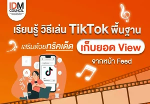 เพิ่มผู้ติดตาม TikTok ด้วยคอนเทนต์เจ๋งๆ