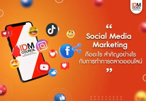 Social Media Marketing คืออะไร สำคัญอย่างไร