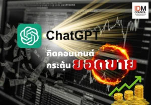 Chatgpt เทคโนโลยี AI ที่ถูกนำมาคิดคอนเทนต์ กระตุ้นยอดขาย