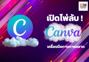 ไพ่ลับ! Canva เครื่องมือทางการตลาด