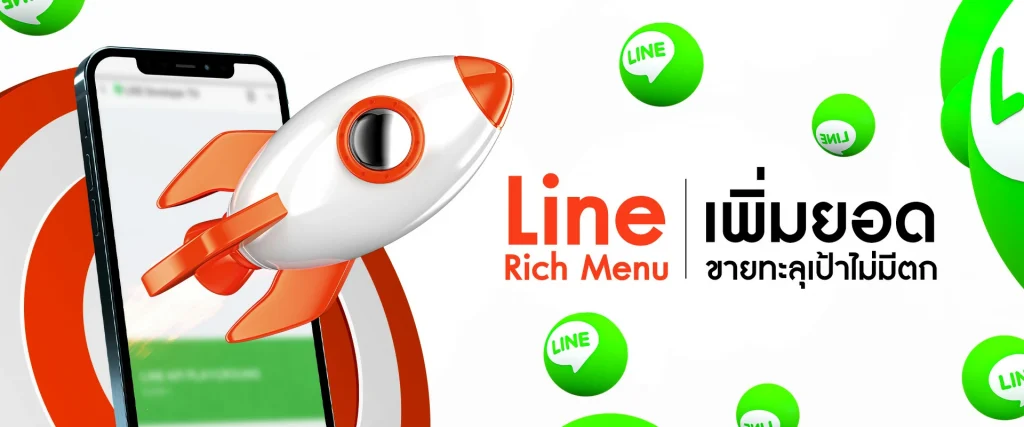 Line Rich Menu เพิ่มยอดขายทะลุเป้าไม่มีตก