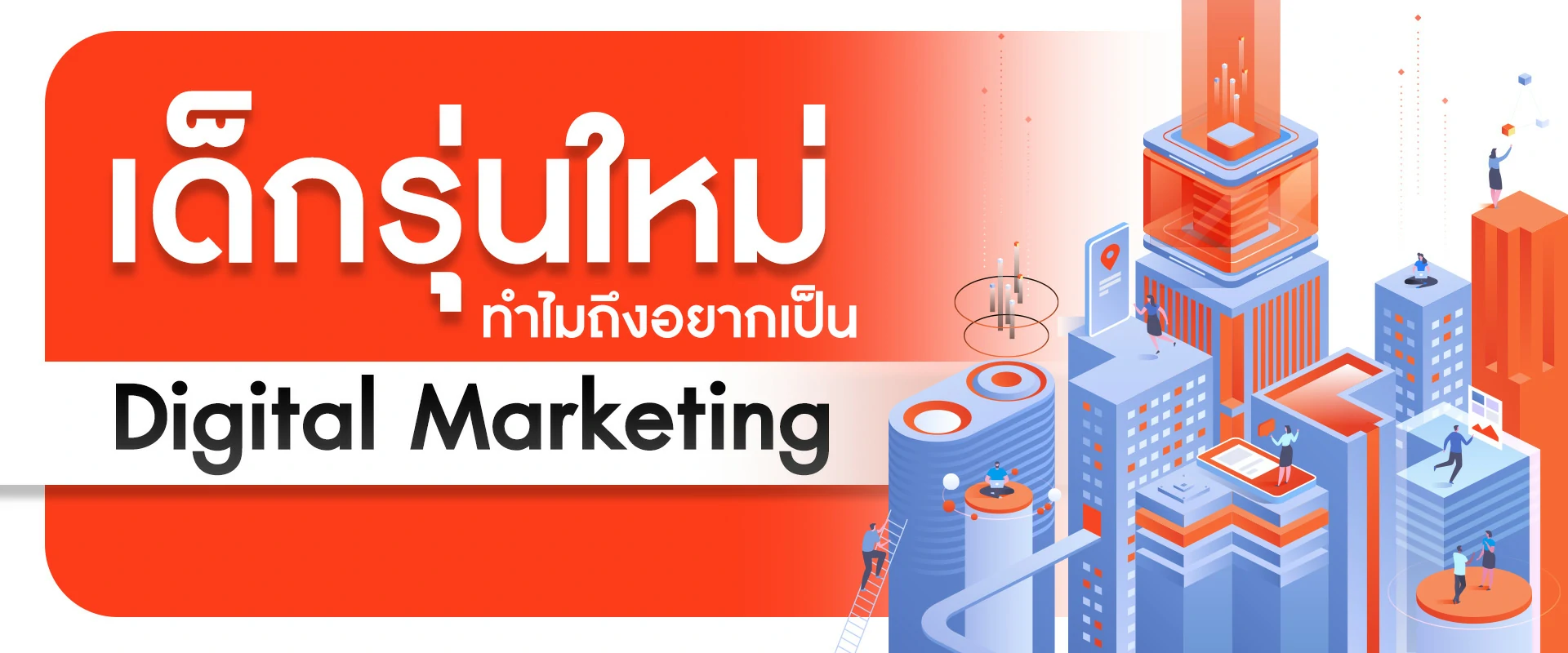 เด็กรุ่นใหม่ ทำไมถึงอยากเป็น Digital Marketing