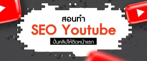 สอนทำ SEO Youtube ปั่นคลิปให้ติดหน้าแรก