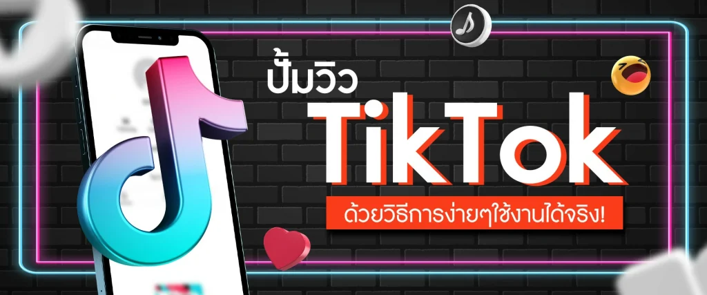 ปั้มวิว TikTok ด้วยวิธีการง่ายๆใช้งานได้จริง