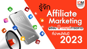 รู้จัก Affiliate Marketing พร้อม 8 กลยุทธ์การตลาดที่น่าสนใจในปี 2023