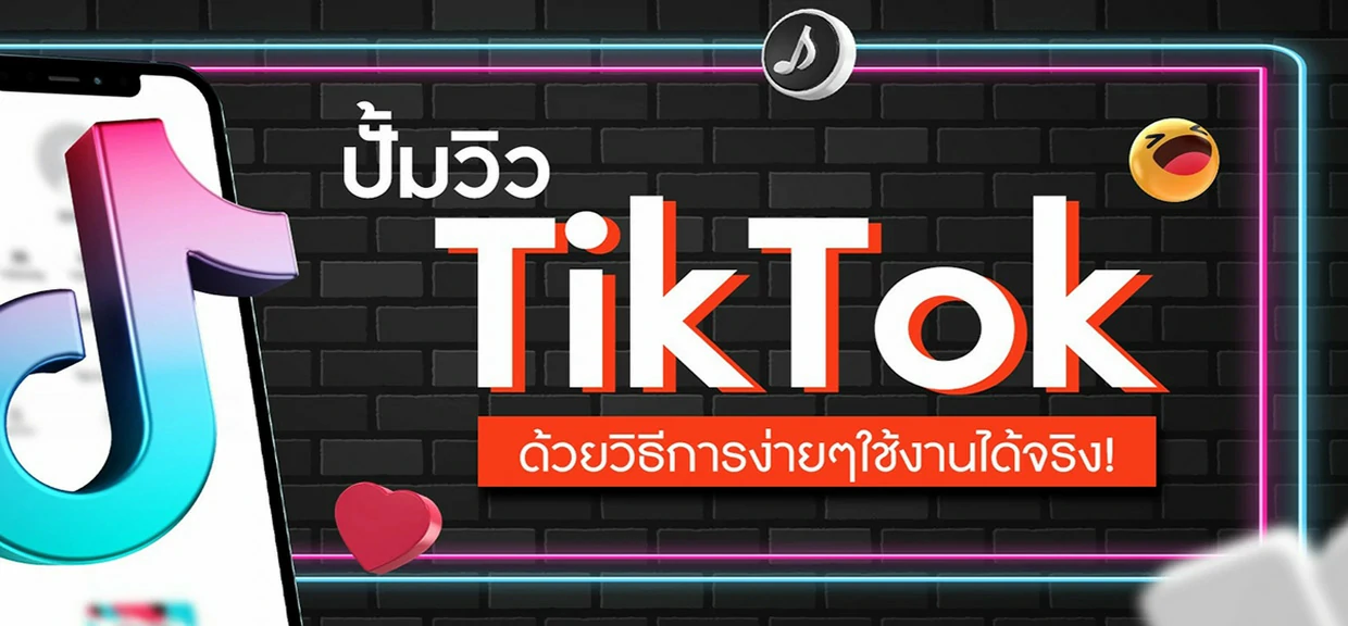 ปั้มวิว TikTok ด้วยวิธีการง่ายๆใช้งานได้จริง