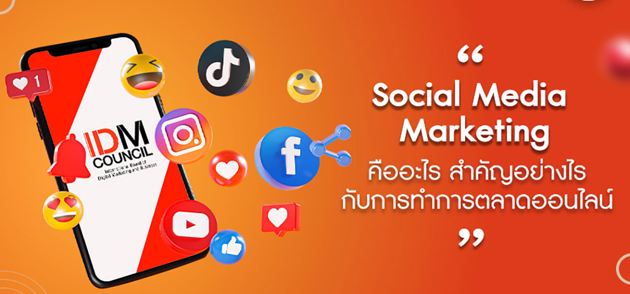 Social Media Marketing คืออะไร สำคัญอย่างไร