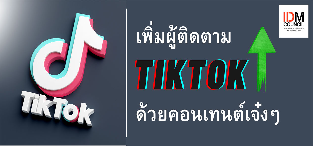 เพิ่มผู้ติดตาม TikTok ด้วยคอนเทนต์เจ๋งๆ