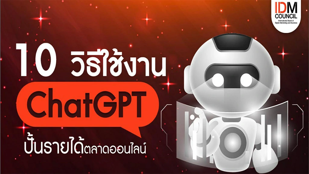 10 วิธีใช้งาน ChatGPT อย่างไร ปั้นรายได้บนตลาดออนไลน์