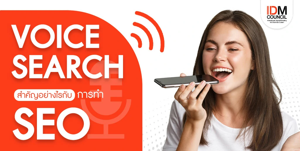 Voice Search สำคัญอย่างไรกับการทำ SEO