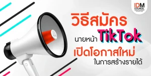 วิธีสมัครนายหน้า TikTok เปิดโอกาสใหม่ในการสร้างรายได้