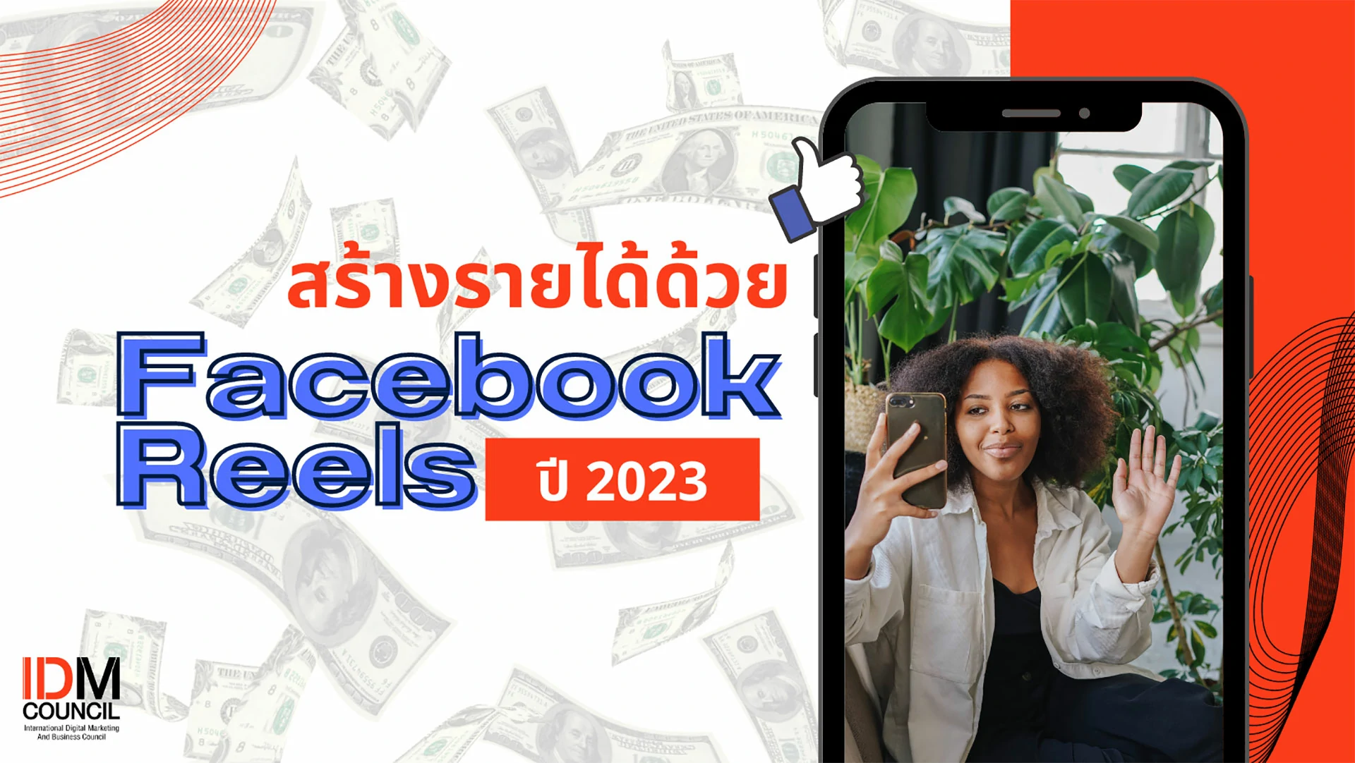 สร้างรายได้ด้วย  Facebook Reels  ปี 2024