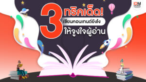 3 ทริคเด็ด เขียนคอนเทนต์