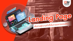 Landing Page เส้นทางสู่ความสำเร็จในการตลาดออนไลน์