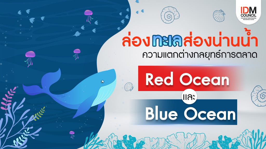 ความแตกต่างกลยุทธ์การตลาด Red Ocean และ Blue Ocean