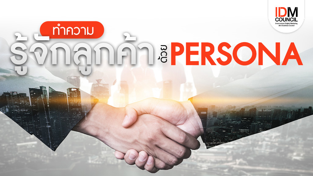 ทำความรู้จักลูกค้าให้ลึกขึ้นด้วย Buyer Persona