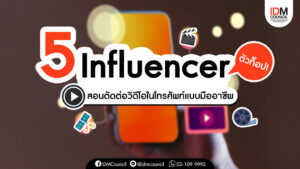 5 Influencer ตัวท็อป! สอนตัดต่อวิดีโอในโทรศัพท์แบบมืออาชีพ