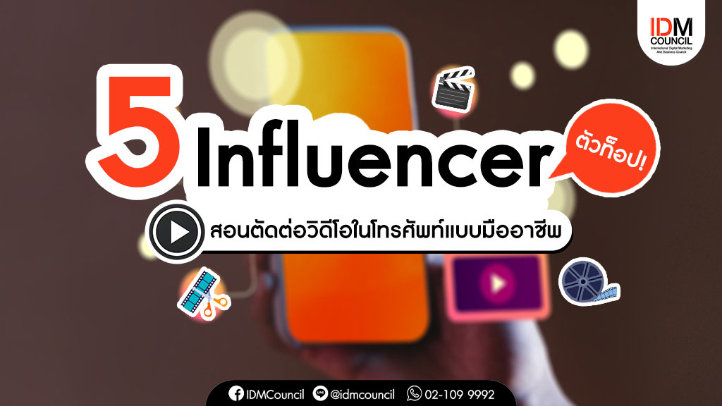 5 Influencer ตัวท็อป! สอนตัดต่อวิดีโอในโทรศัพท์แบบมืออาชีพ