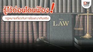 รู้ไว้ก่อนโดนฟ้อง! กฎหมายเกี่ยวกับการโฆษณาเกินจริง