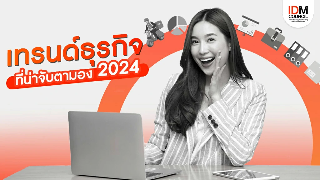 เทรนธุรกิจในอนาคตที่น่าจับตามอง 2024