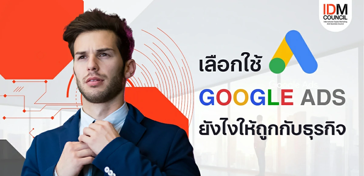 เลือกใช้ Google Ads ยังไงให้ถูกกับธุรกิจ