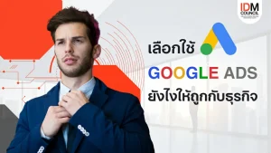 เลือกใช้ Google Ads ยังไงให้ถูกกับธุรกิจ